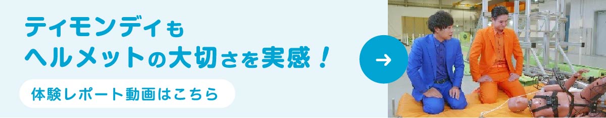 ティモンディもヘルメットの大切さを実感！体験レポート動画はこちら