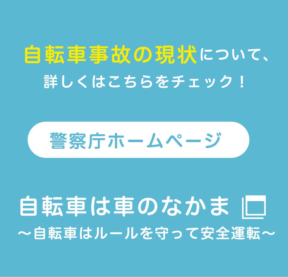 自転車は車のなかま～自転車はルールを守って安全運転～