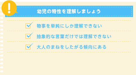 幼児の特性を理解しましょう