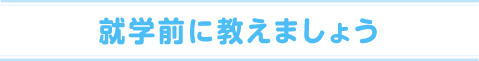 就学前に教えましょう