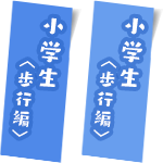 小学生（歩行編）