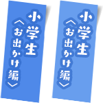 小学生（お出かけ編）