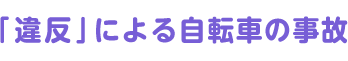 自転車乗車中の事故を防ぐために