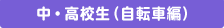 中・高校生（自転車編）