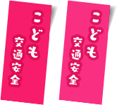 こども交通安全