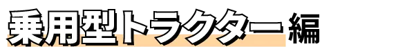 乗用型トラクターでチェック