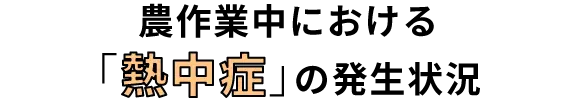 農作業中における「熱中症」の発生状況