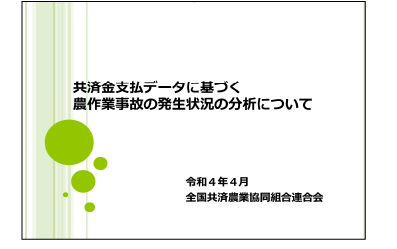 共済金支払データに基づく農作業事故の発生状況の分析について