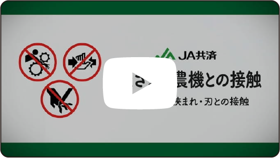 さまざまな農機との接触