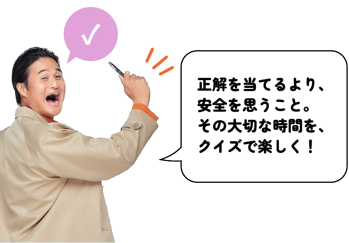 その大切な時間を、クイズで楽しく！