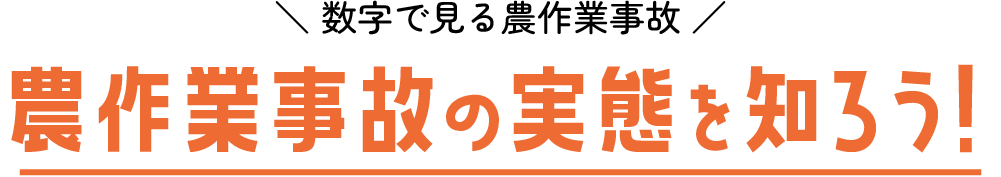 農作業事故の実態を知ろう！