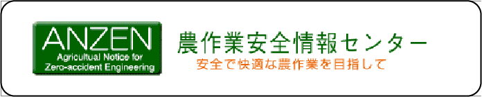 農作業安全農業センター（農研機構）