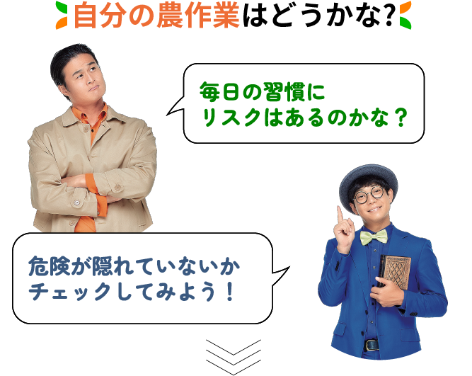 自分の農作業はどうかな？