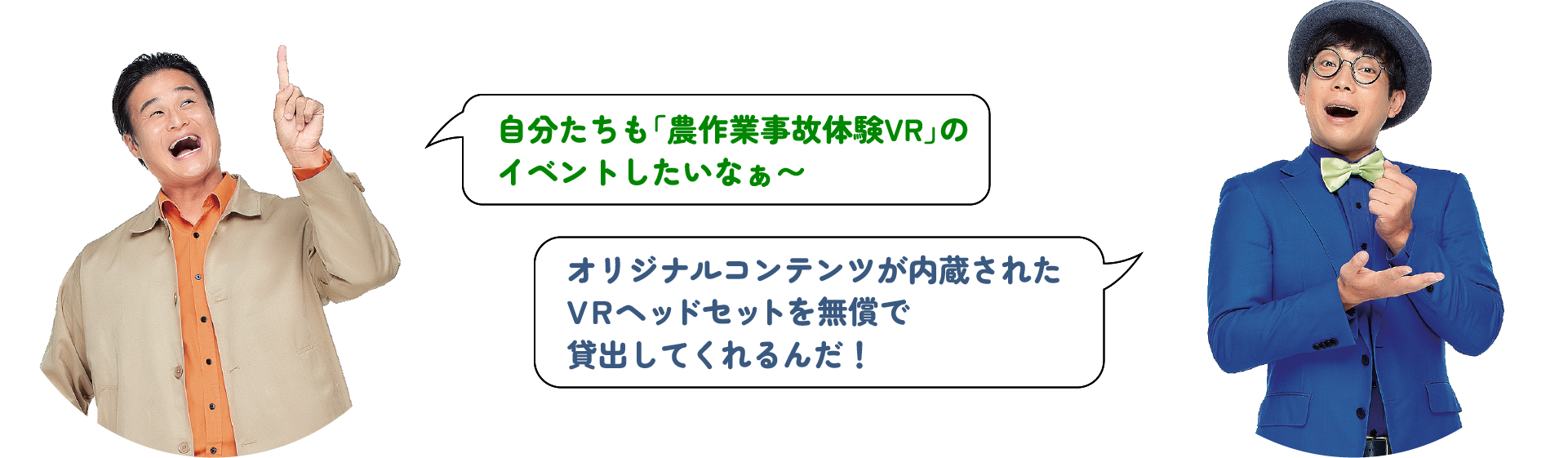 自分たちも「農作業事故体験VR」のイベントしたいなぁ〜～。こちらで、活用方法やお問い合わせ先をご紹介します！