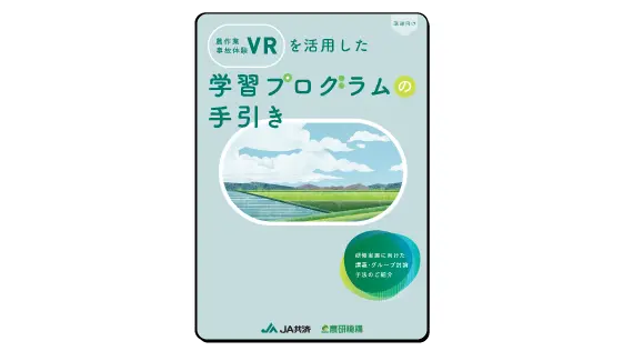 農作業事故体験VRを活用した学習プログラムの手引き