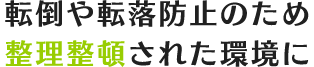 転倒や転落防止のため整理整頓された環境に