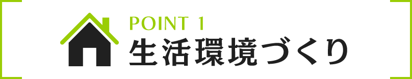 生活環境づくり