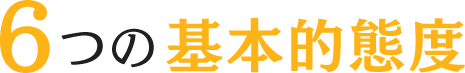 6つの基本的態度