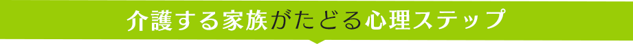 介護する家族がたどる心理ステップ