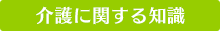 介護に関する知識