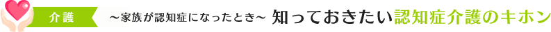 知っておきたい認知症介護のキホン