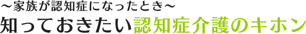 知っておきたい認知症介護のキホン