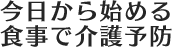 今日から始める食事で介護予防