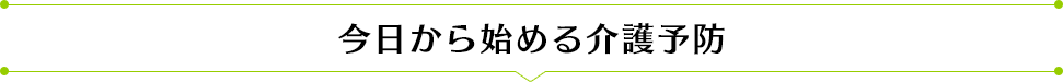 今日から始める介護予防