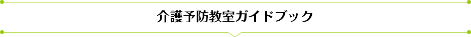 介護予防教室ガイドブック