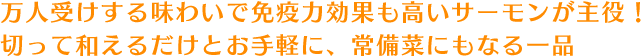 万人受けする味わいで免疫力効果も高いサーモンが主役！切って和えるだけとお手軽に、常備菜にもなる一品