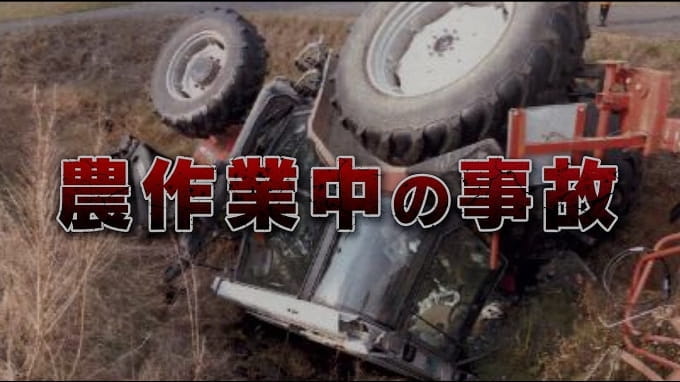 農作業は危険と隣合わせ 動画 サムネイル