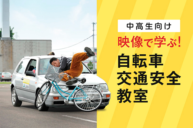 中高生向け映像で学ぶ！自転車交通安全教室 イメージ写真