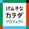 げんきなカラダ プロジェクト