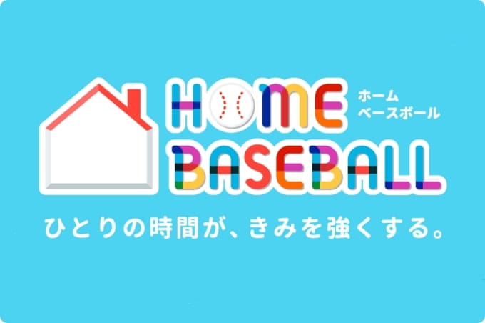 HOME BASEBALL イメージ写真