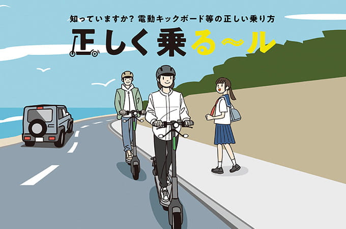 電動キックボード（特定小型原動機付自転車）正しく乗る～ル