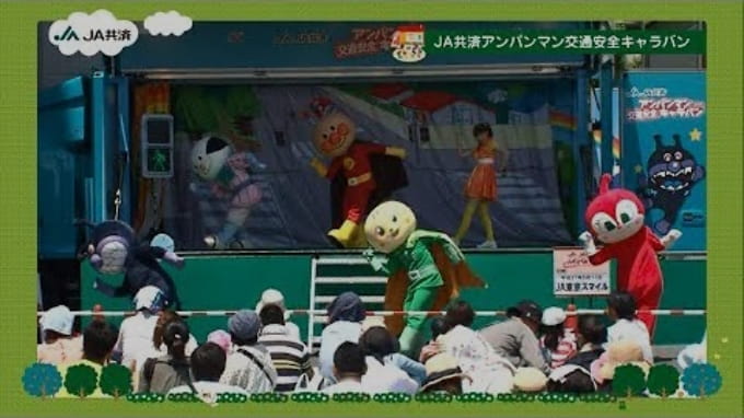 JA共済アンパンマン 交通安全キャラバン 動画 サムネイル