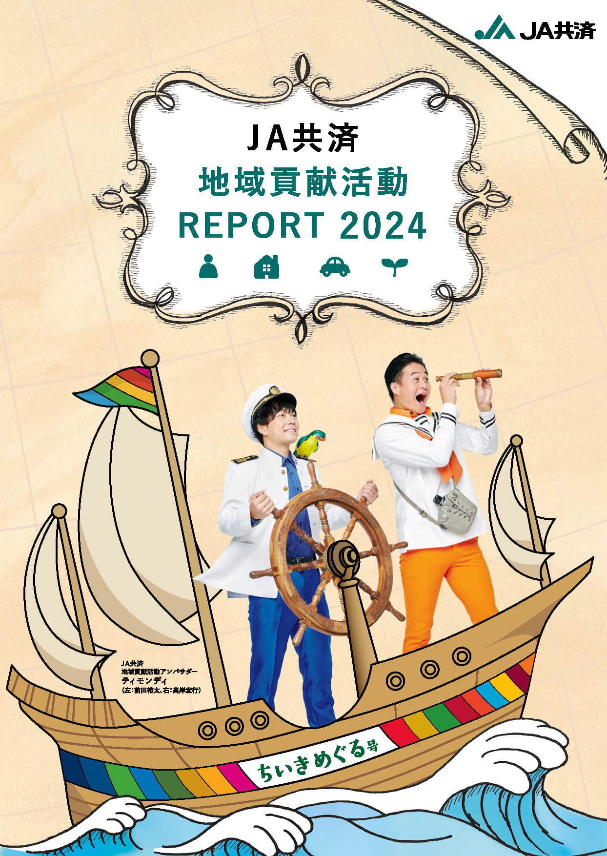 JA共済地域貢献活動 REPORT 2024