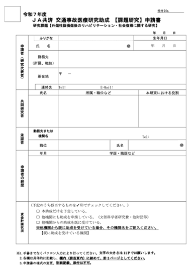 令和7年度 JA共済交通事故医療研究助成【課題研究】の申請書(WORD 37KB)表紙