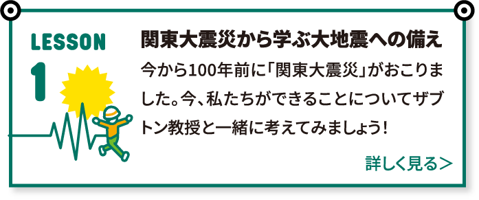 関東大震災から学ぶ大地震への備え