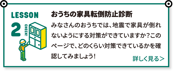 おうちの家具転倒防止診断