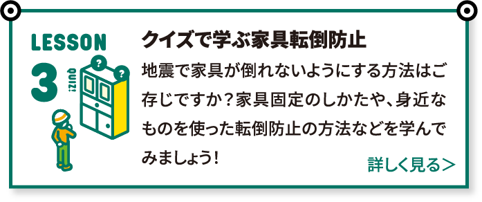 地震で家具が倒れない方法を学ぶクイズ