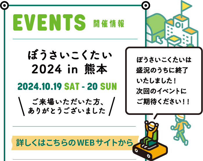 ぼうさいこくたい 2024 in 熊本 2024.10.19 SAT – 20 SUN 熊本城ホール