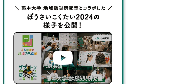 ぼうさいこくたい 2024 in 熊本 2024.10.19 SAT – 20 SUN 熊本城ホール