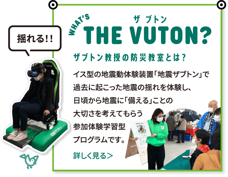 ザブトン教授の防災教室は、イス型の地震体験装置「地震ザブトン」で地震の揺れを体験できる参加体験学習型のプログラムです