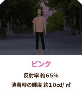 ピンク 反射率 約65％
                  薄暮時の輝度 約10cd/㎡