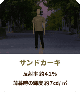 サンドカーキ 反射率 約41％
                  薄暮時の輝度 約7cd/㎡