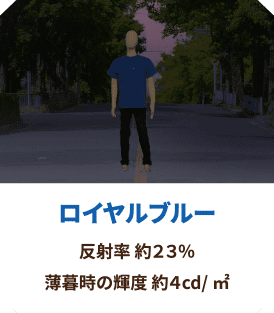 ロイヤルブルー 反射率 約23％
                  薄暮時の輝度 約4cd/㎡