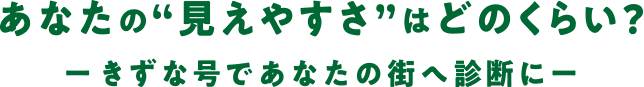 あなたの“見えやすさ”はどのくらい?ーきずな号であなたの街へ診断にー