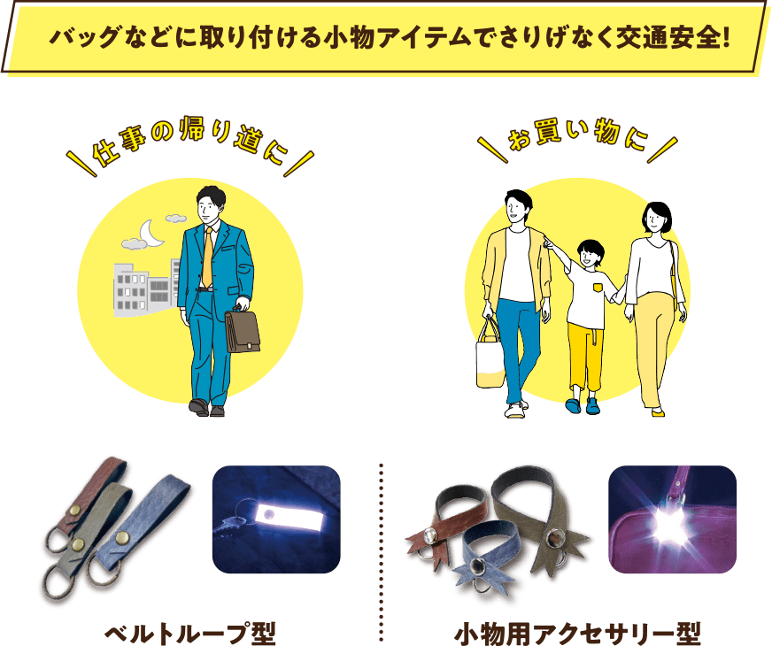 バッグなどに取り付ける小物アイテムでさりげなく交通安全！