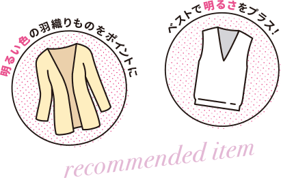 明るい色の羽織りものをポイントに ベストで明るさをプラス！ recommended item